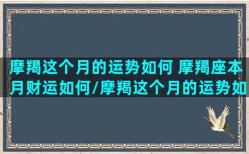 摩羯这个月的运势如何 摩羯座本月财运如何/摩羯这个月的运势如何 摩羯座本月财运如何-我的网站